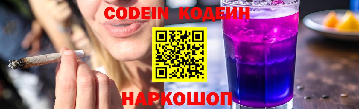 Codein напиток Lean (лин) Ковров